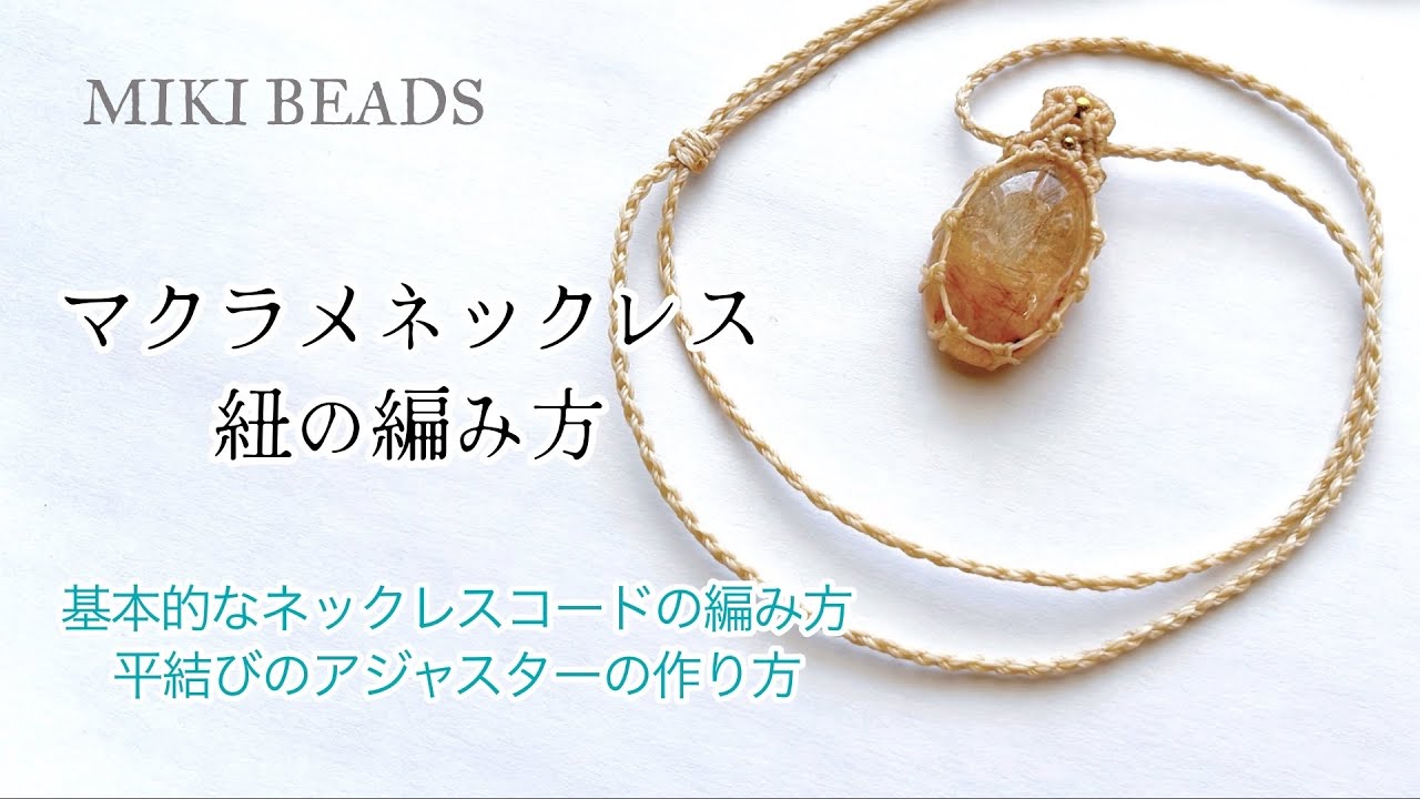 丁寧解説マクラメ入門編！初心者におすすめ ネックレス紐の編み方