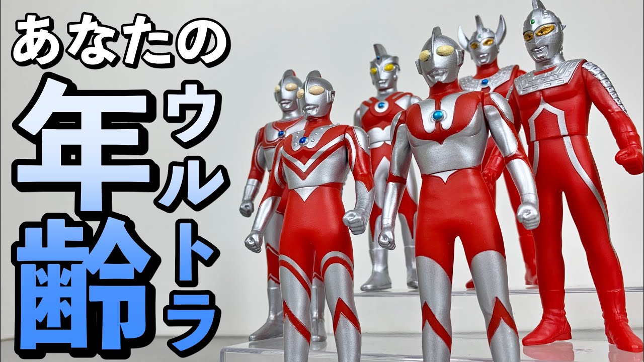 Big Verification] What we learned by replacing Ultraman's ages