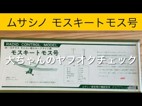 ✈️ラジコン飛行機 モスキートモス号、他 大ちゃんのヤフオクチェック