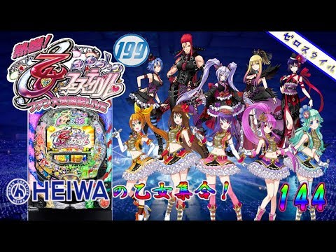 な*つ様 CR乙女フェスティバルパチンコ199 玉循環仕様 CR熱響！乙女