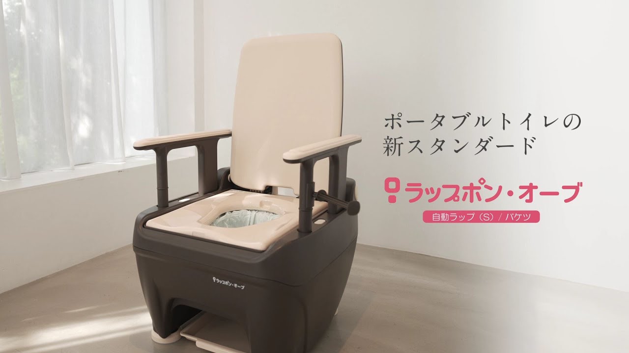 介護用ポータブルトイレ ラップポン・オーブ 商品説明＆使い方 - YouTube