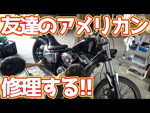 アメリカンをDIYで修理したら大変すぎた・・・ - YouTube