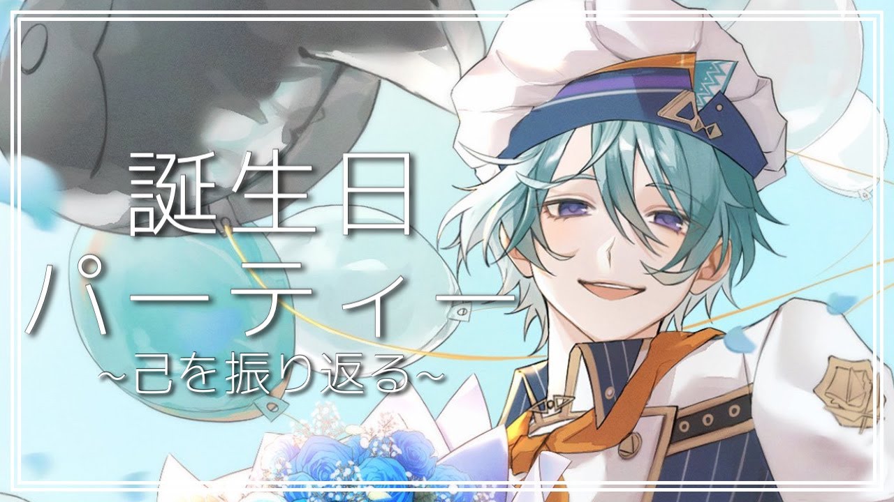 にじさんじ 渚トラウト 誕生日 グッズ 全力お祝いセット 渚トラウト