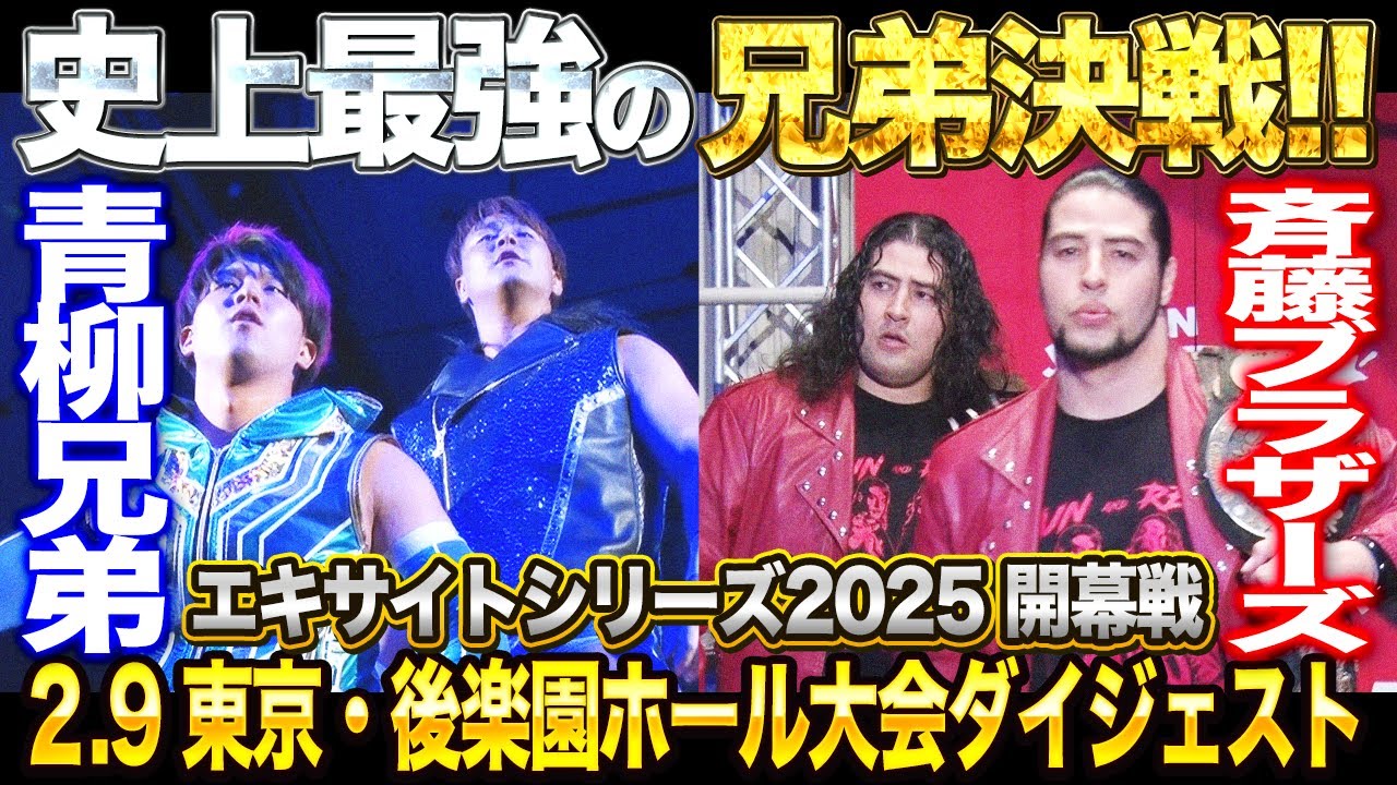 全日本プロレス】史上初！兄弟同士の世界タッグ戦！！エキサイト