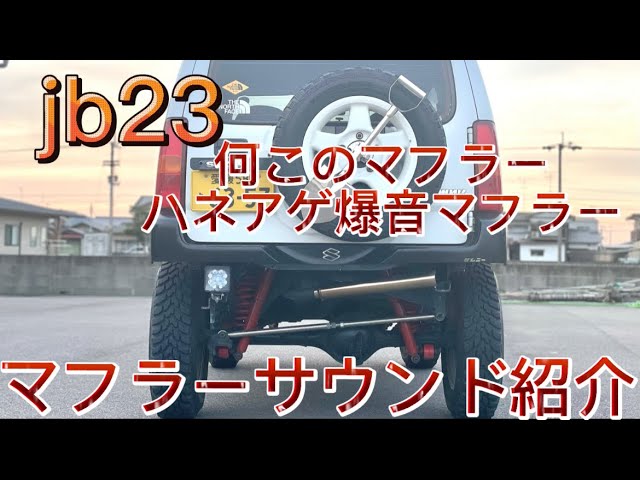 jb23 ハネアゲ爆音マフラー‼️これつけたら注目されますよ
