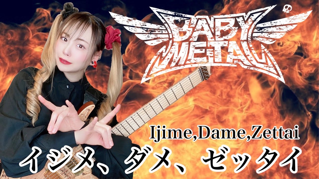 BABYMETAL】イジメ、ダメ、ゼッタイ/Ijime,Dame,Zettai【 guitar vocal