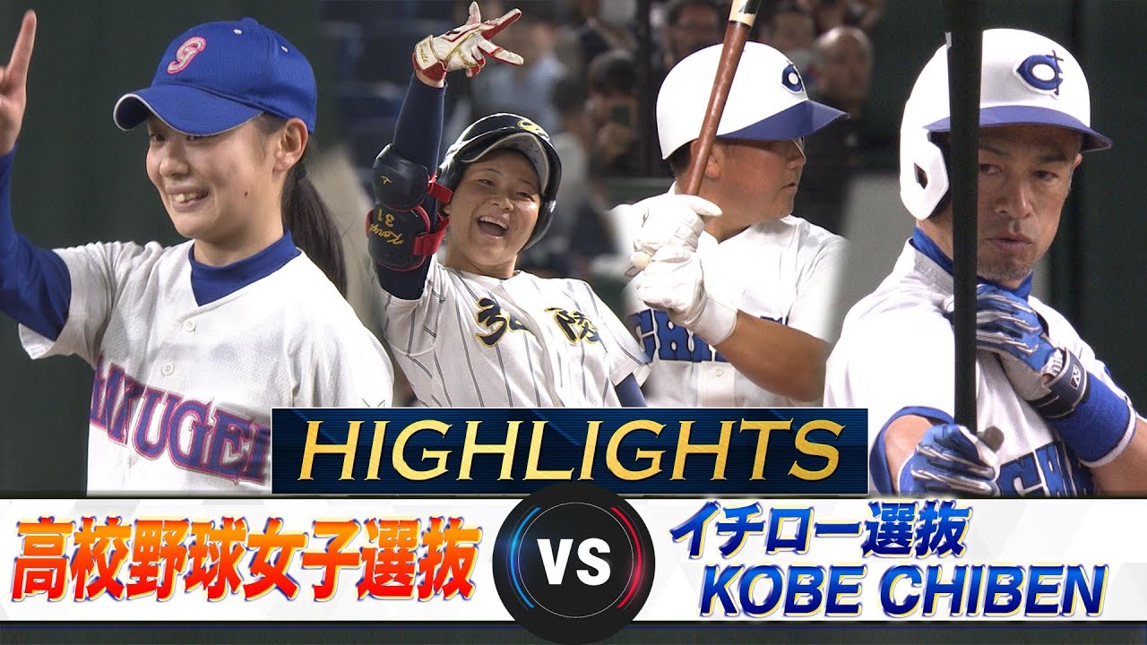 Long-Awaited Hit!】High School Girls' Baseball Selection vs Ichiro
