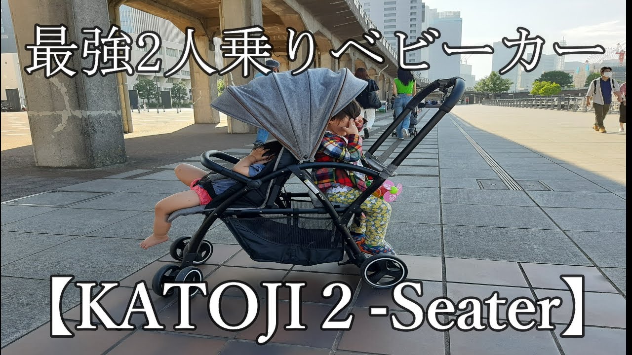 KATOJI 2-Seater】買って良かった二人乗りベビーカー - YouTube