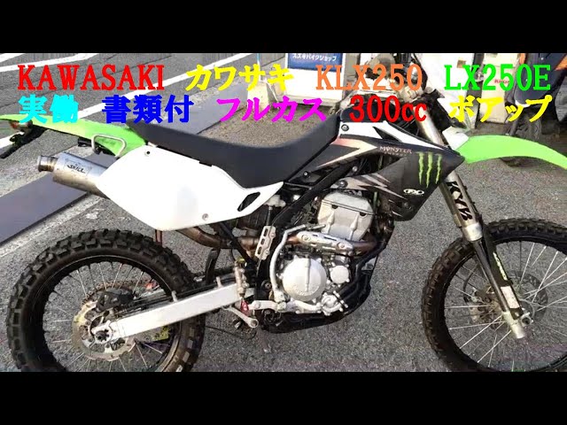 KAWASAKI カワサキ KLX250 LX250E 実働 書類付き フルカスタム 300cc
