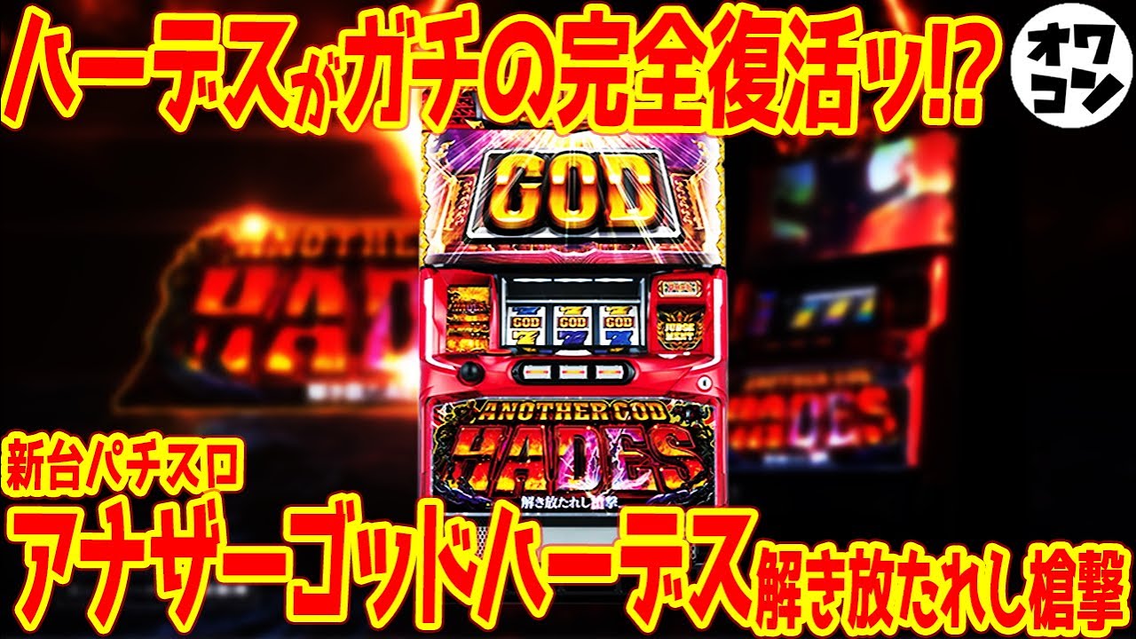 新台】アナザーゴッドハーデス3が6.5号機で再臨!?優良スペックとゲーム