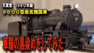 天賞堂9600型蒸気機関車の車輪の黒染めをしてみました（ HOゲージ