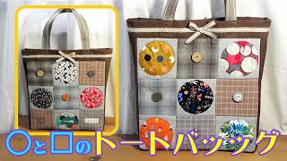 Round and square tote bag☆I made a lovely tote bag using