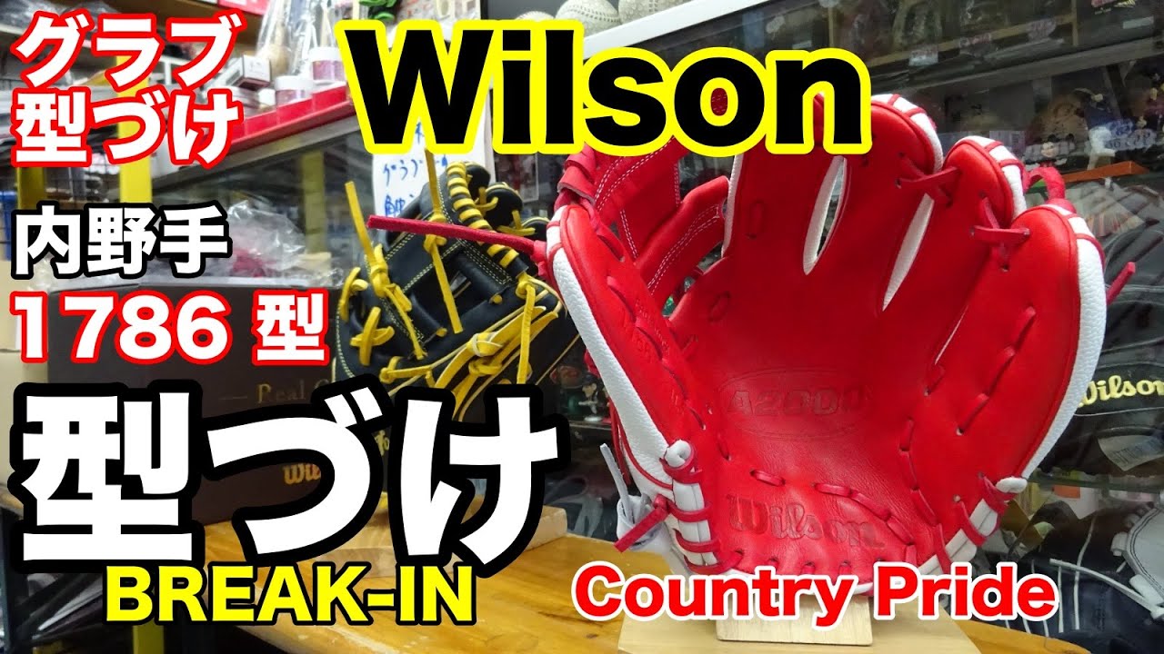グラブ型付け」Wilson A2000 Country Pride 
