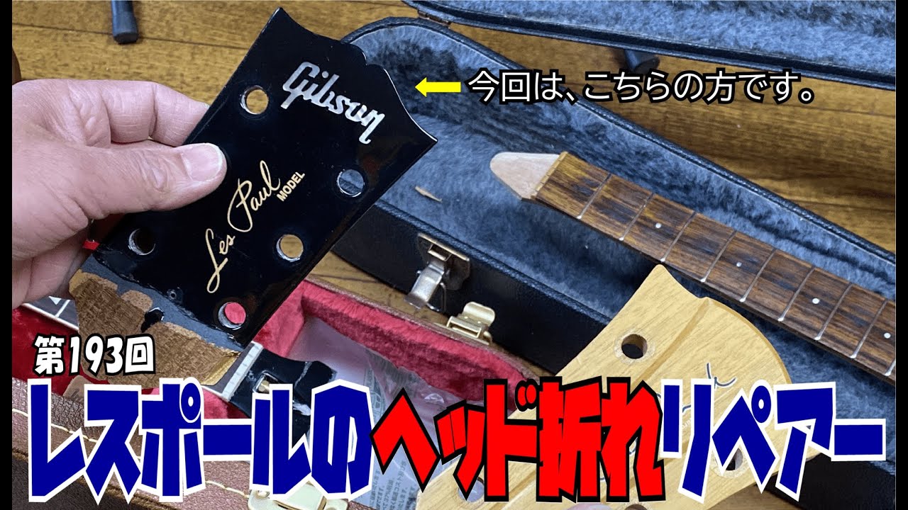 レスポールのヘッド折れリペアー【STUDIO BELL 店長の独り言 第193回