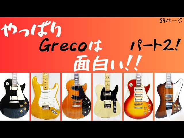 やっぱりGrecoは面白い！！パート2】第29回は人気のGreco特集、第二弾