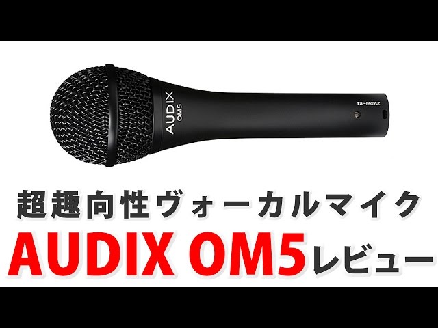 超指向性ヴォーカルマイク AUDIX OM5レビュー - YouTube