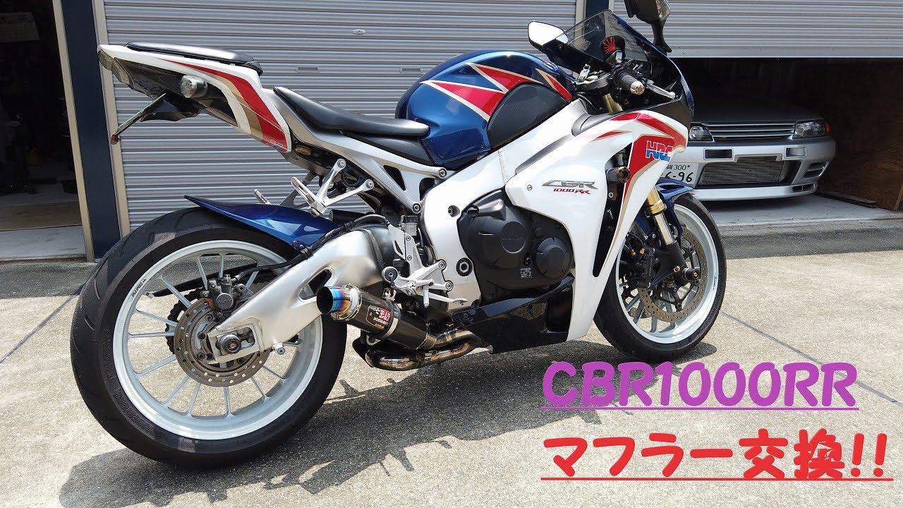 1 CBR1000RR SC59 マフラー交換、番外編！お遊びでヨシムラ スリップ