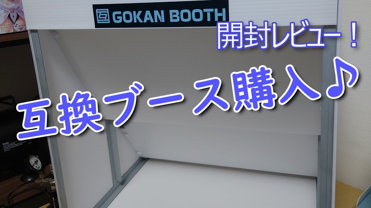 互換ブースレビュー - YouTube