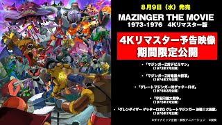 MAZINGER THE MOVIE 1973-1976」4KHDRリマスター予告映像 - YouTube