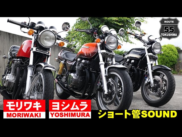 CB400FOUR ゼファー400χ ゼファー750 音比べ ヨシムラ・モリワキ