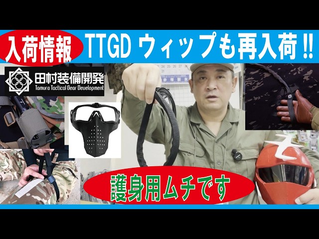 New Arrivals] Self-Defense Whip TTGD Whip is back in stock