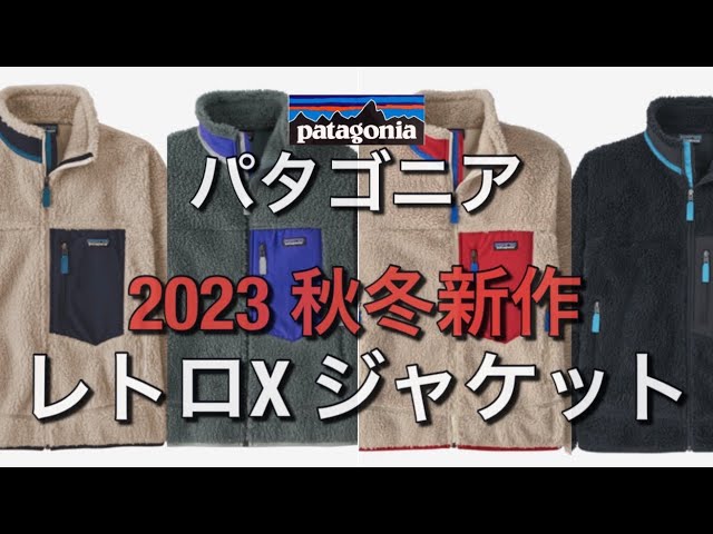 パタゴニア】2023秋冬！レトロXジャケット！ - YouTube