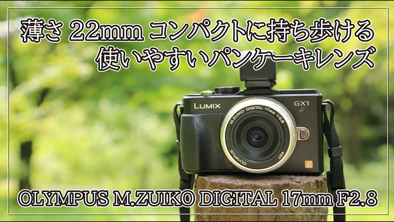 薄さ22mm コンパクトに持ち歩ける使いやすいパンケーキレンズ