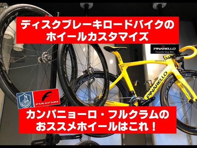 ディスクブレーキロードバイクのホイールカスタマイズ】カンパニョーロ