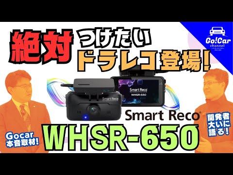新型ドラレコ登場】スマートレコ「WHSR-650」詳細解説 ドライブ