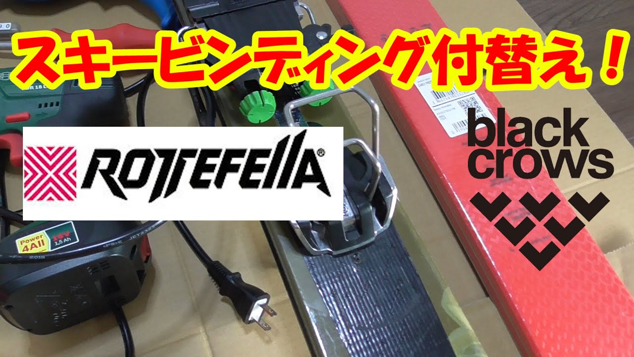 ロッテフェラー NTN FREEDOM ビンディング取付 - YouTube