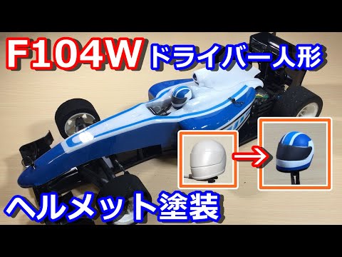 ラジコン】平忠彦風 タミヤ F104 ドライバー人形 ヘルメット塗装 - YouTube