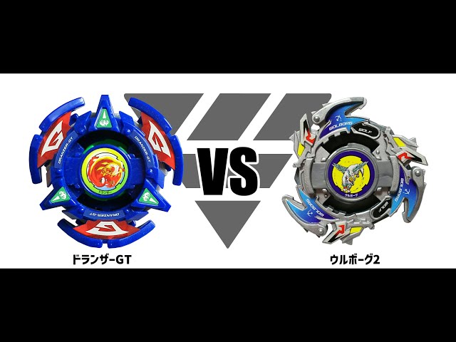 爆転シュートベイブレード ドランザーGT VS ウルボーグ2 対戦動画