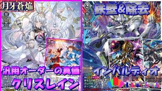 ヴァンガード対戦動画】最強クラスのPRオーダー入り“クリスレイン“の高