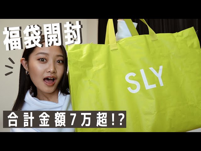 福袋開封】新年の運試し！SLYの福袋がすごすぎた… - YouTube
