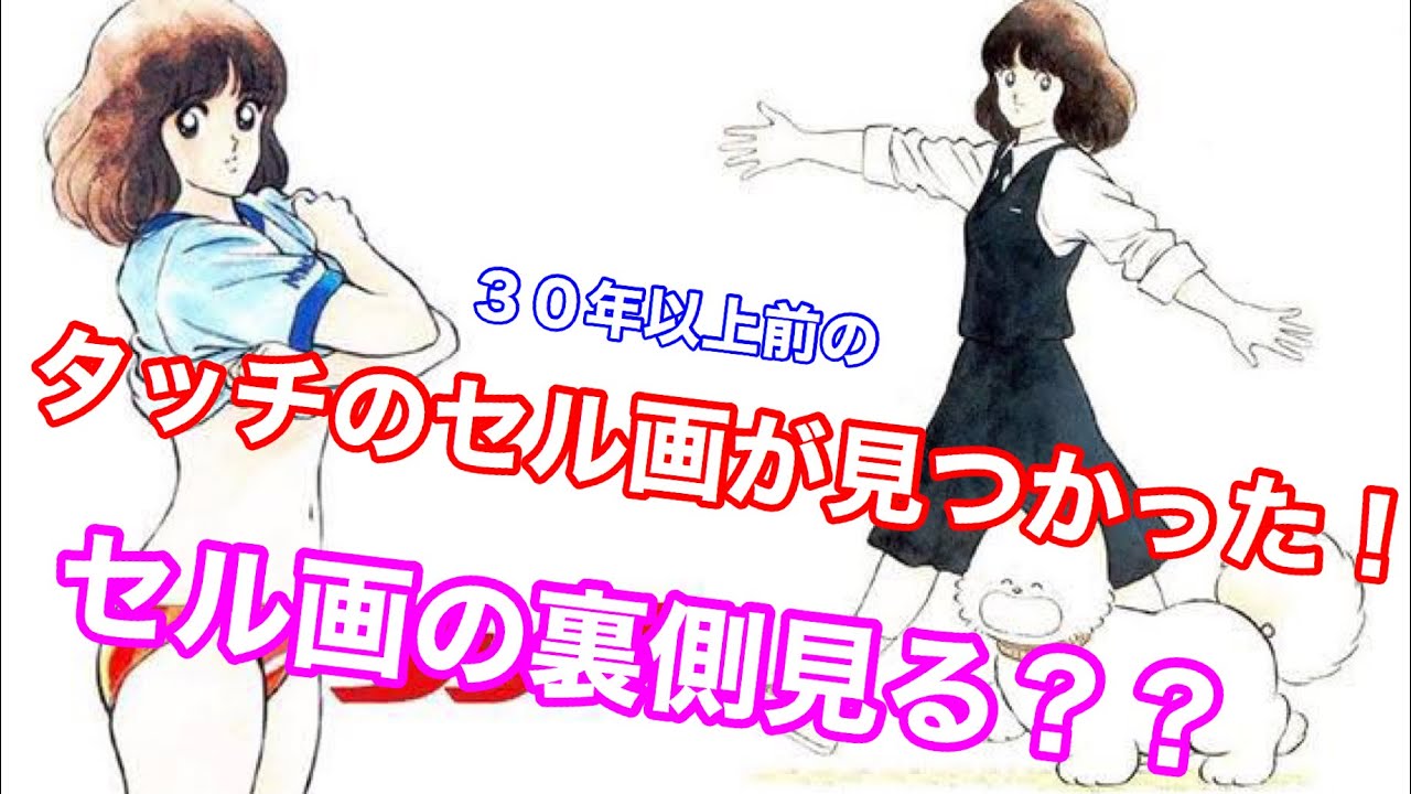 タッチ】浅倉南と上杉達也のセル画が見つかった！！！！30年以上前の