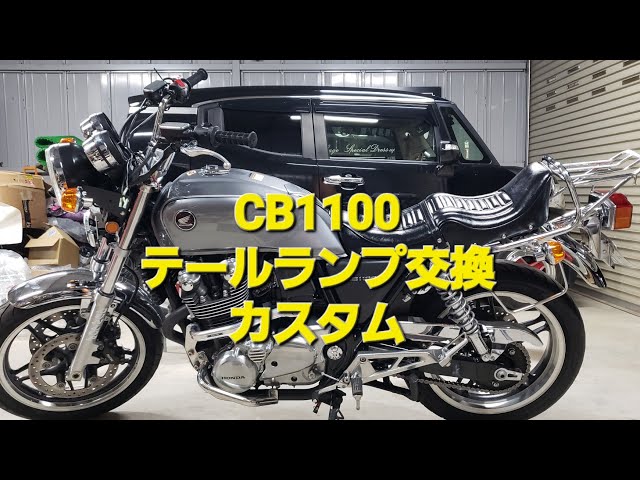 CB1100】 four純正テールランプ交換 テールカスタム CB1100EX sc65