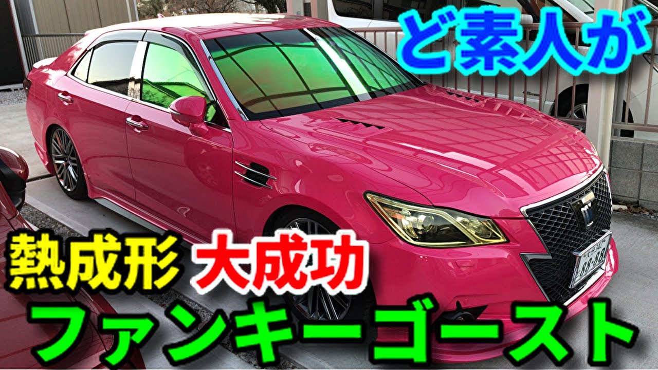 素人DIY】クラウンにファンキーゴースト熱成形して貼って、大成功！…の