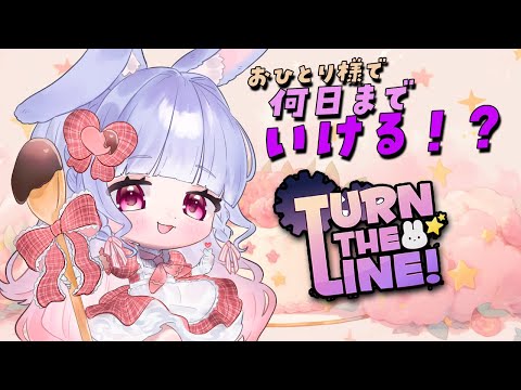 Turn the Line! 】一人でうさちゃんになる【藤咲ウサ（兎藤サキ