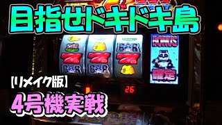 目指せドキドキ島】4号機実戦 オレ勝PRO【リメイク版】 - YouTube