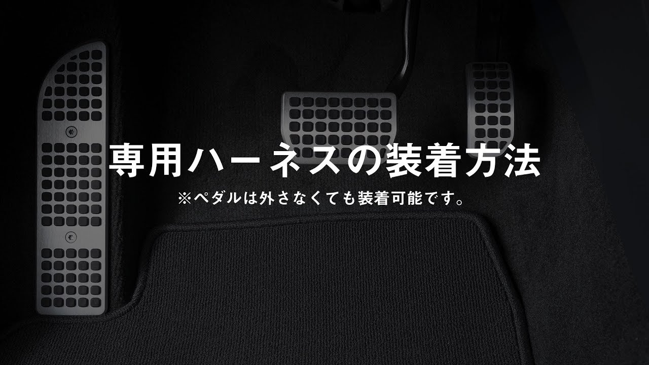 3-drive・PRO 『専用ハーネスの装着方法』 | PIVOT - YouTube