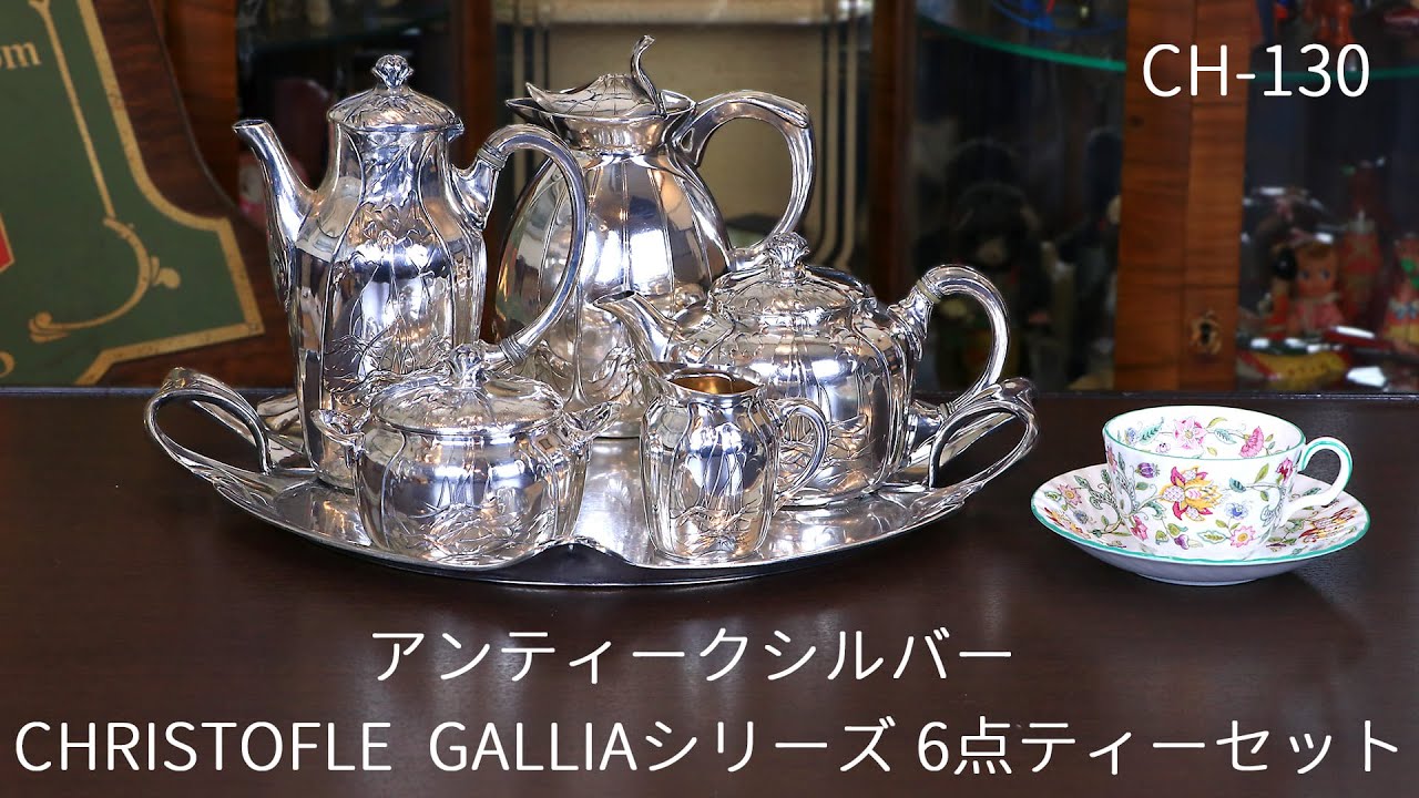 中古】Christofle（クリストフル）家庭用6点ティーセット CH-130