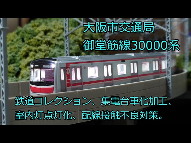 Nゲージ 鉄道模型 トミックス 大阪市交通局 御堂筋線 30000系 鉄道