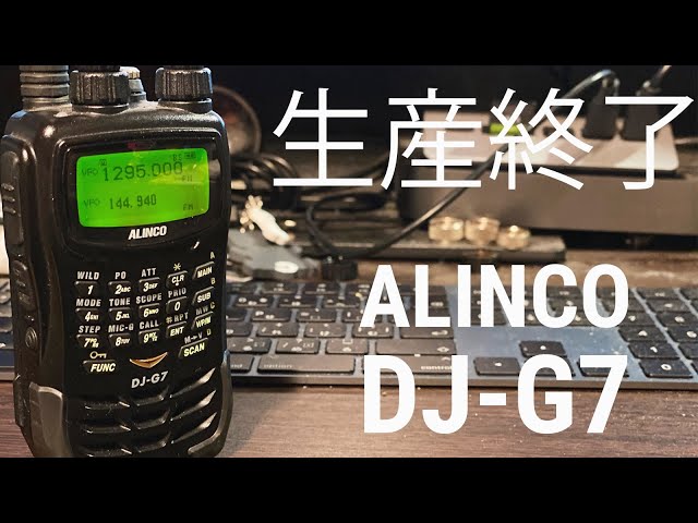 悲報】ALINCO DJ-G7生産終了の理由は？ 1200MHz対応アマチュア無線