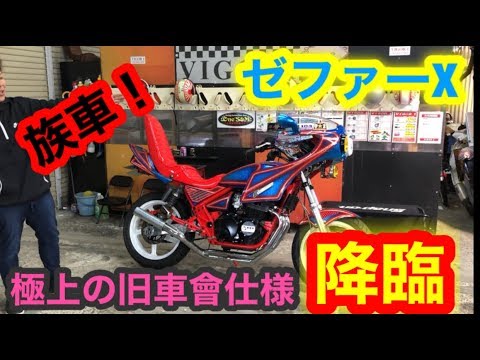 旧車會仕様の【ゼファーX】が極上すぎた！『単車紹介』zephyr - YouTube