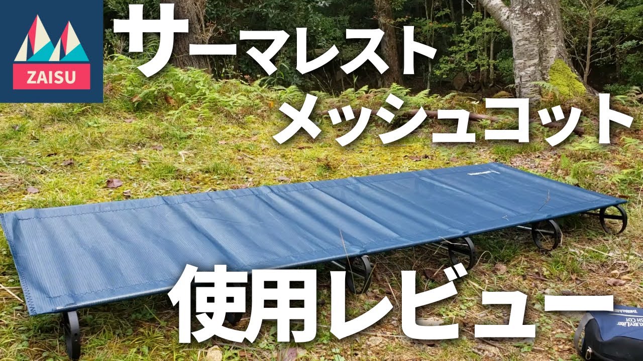 軽くて寝心地抜群だけど難点も・・・・。THERMAREST(サーマレスト