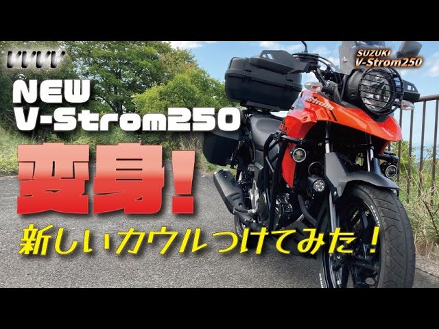 Vストローム250のカウルを中国から取り寄せ装着してみたら思いのほか