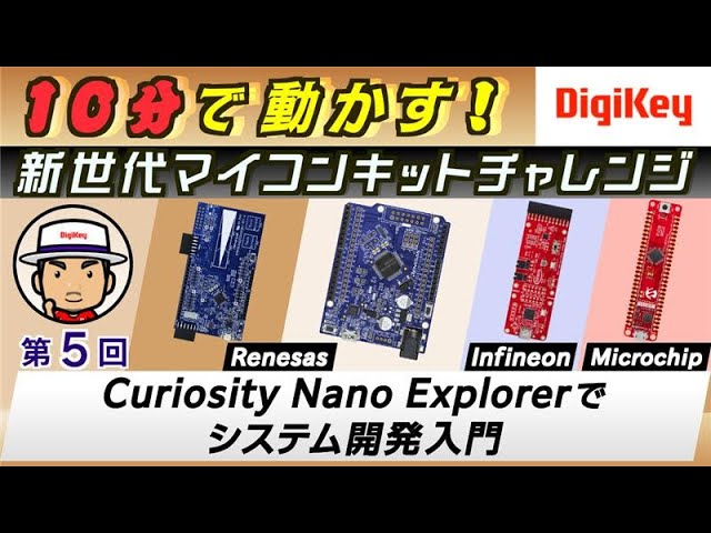 新シリーズ：ChatGPTで爆速プログラミング】 第4回 PICマイコンの新