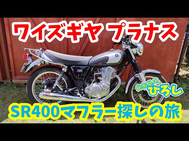 SR400マフラー探しの旅】ワイズギア プラナス - YouTube