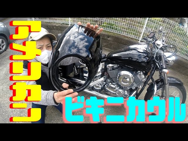 カスタム】ハーレー用ビキニカウルを加工してドラッグスター400に