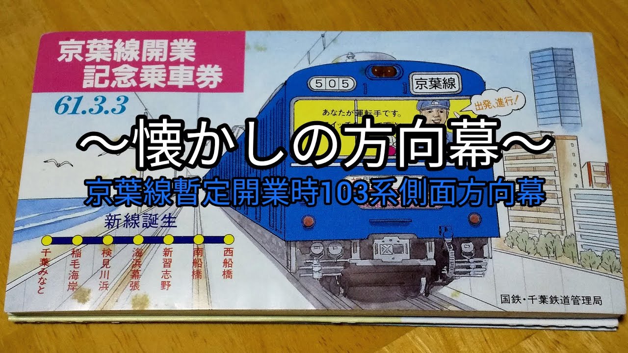 京葉線暫定開業用 武蔵野線対応 103系 側面方向幕(海側)【方向幕